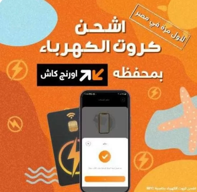لأول مرة في مصر شحن كارت الكهرباء حصريا من خلال تطبيق اورنچ 19 - جريدة المساء