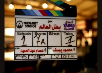 فريق "بطل العالم" يبدأ تصوير المسلسل للعرض على "يانجو بلاي" 20 - جريدة المساء