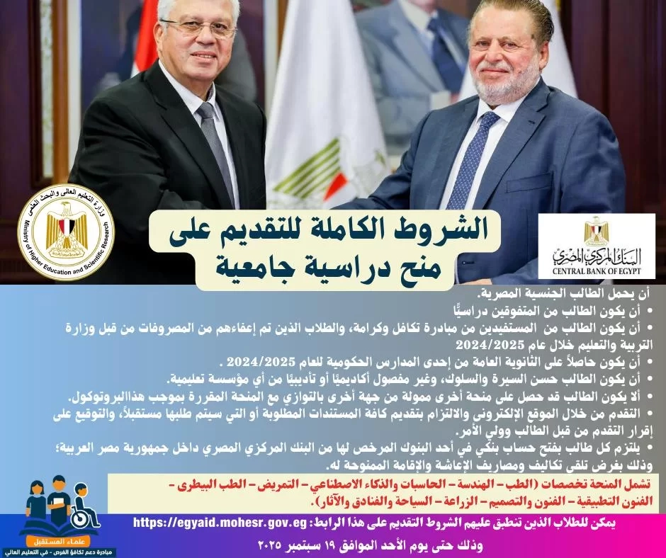 التعليم العالي تطلق مبادرة ''دعم تكافؤ الفرص'' للمنح الدراسية الجامعية للمتفوقين 19 - جريدة المساء