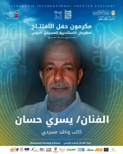 مهرجان الإسكندرية المسرحي يكرم رموز الفن ويطلق اسم هنيدي على دورته الـ15 21 - جريدة المساء