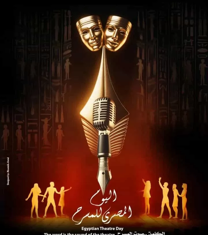 مسرحيو مصر يحتفلون باليوم المصري للمسرح ويكرمون مبدعي الكلمة 19 - جريدة المساء