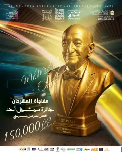 مهرجان الإسكندرية المسرحي يكرم رموز الفن ويطلق اسم هنيدي على دورته الـ15 25 - جريدة المساء