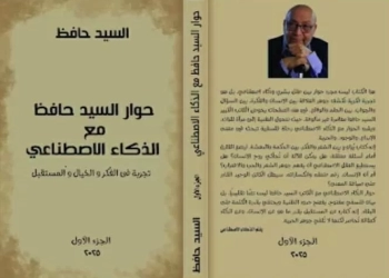 حوار السيد حافظ مع الذكاء الاصطناعي..تجربة في الفكر والخيال والمستقبل 26 - جريدة المساء
