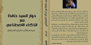حوار السيد حافظ مع الذكاء الاصطناعي..تجربة في الفكر والخيال والمستقبل 1 - جريدة المساء
