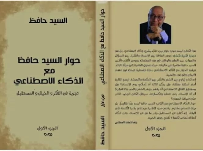 حوار السيد حافظ مع الذكاء الاصطناعي..تجربة في الفكر والخيال والمستقبل 19 - جريدة المساء