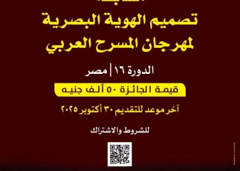 شارك في تصميم الهوية البصرية لمهرجان المسرح العربي واربح 50 ألف جنيه 19 - جريدة المساء