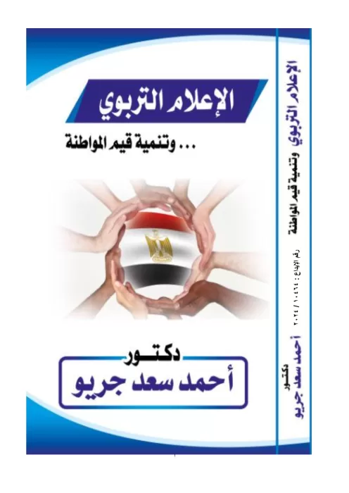 نادى أدب قصر ثقافة قنا يناقش كتاب "الإعلام التربوي وتنمية قيم المواطنة" للدكتور أحمد سعد جريو 23 - جريدة المساء