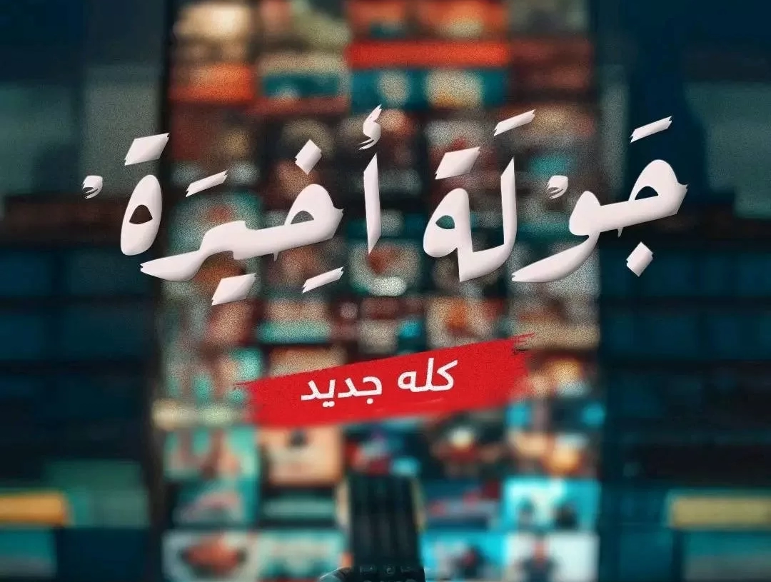 عرض جولة أخيرة لأحمد السقا على شاشات mbc قريبا 19 - جريدة المساء عرض جولة أخيرة لأحمد السقا على شاشات mbc قريبا 18 - جريدة المساء