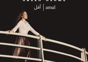 عبير نعمة ترسل رسالة إنسانية ورومانسية في "أمل"  14 - جريدة المساء