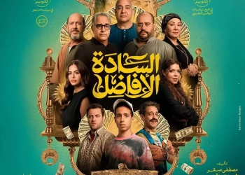 طرح التريلر الرسمي لـ "السادة الأفاضل" قبل أيام من عرضه 19 - جريدة المساء