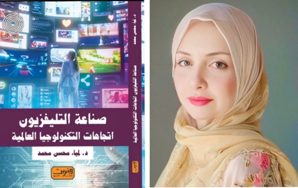 "صناعة التليفزيون.. اتجاهات التكنولوجيا العالمية".. كتاب جديد 20 - جريدة المساء "صناعة التليفزيون.. اتجاهات التكنولوجيا العالمية".. كتاب جديد 19 - جريدة المساء