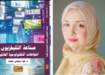 "صناعة التليفزيون.. اتجاهات التكنولوجيا العالمية".. كتاب جديد 25 - جريدة المساء