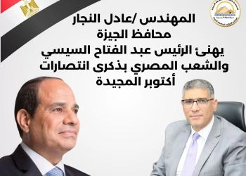 محافظ الجيزة يهنئ الرئيس السيسي بذكرى انتصارات أكتوبر المجيدة 23 - جريدة المساء