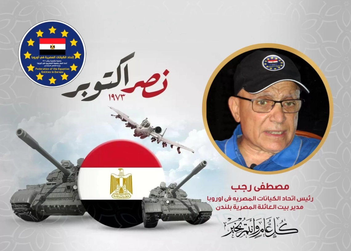 ييان من بيت العائلة المصرية بلندن بمناسبة ذكرى انتصارات أكتوبر المجيدة 19 - جريدة المساء