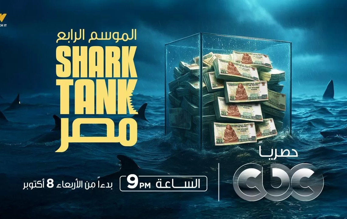 انطلاق الموسم الرابع من برنامج "Shark Tank Egypt" حصريًا على CBC وWatch it 19 - جريدة المساء
