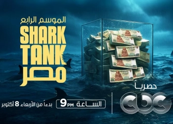 انطلاق الموسم الرابع من برنامج "Shark Tank Egypt" حصريًا على CBC وWatch it 15 - جريدة المساء