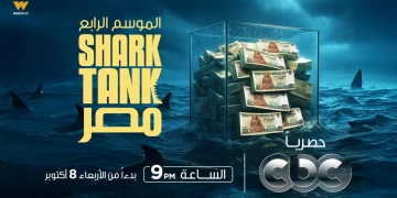 انطلاق الموسم الرابع من برنامج "Shark Tank Egypt" حصريًا على CBC وWatch it 1 - جريدة المساء