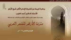 إستمرار تلقي طلبات التقديم في فعاليات الموسم الخامس من «مسابقة مئذنة الأزهر للشعر العربي» حتى 30 أكتوبر 2025 19 - جريدة المساء