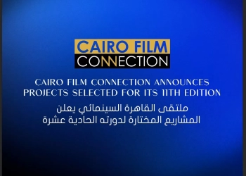 "ملتقى القاهرة السينمائي" يعلن المشاريع المختارة لدورته الحادية عشرة 29 - جريدة المساء