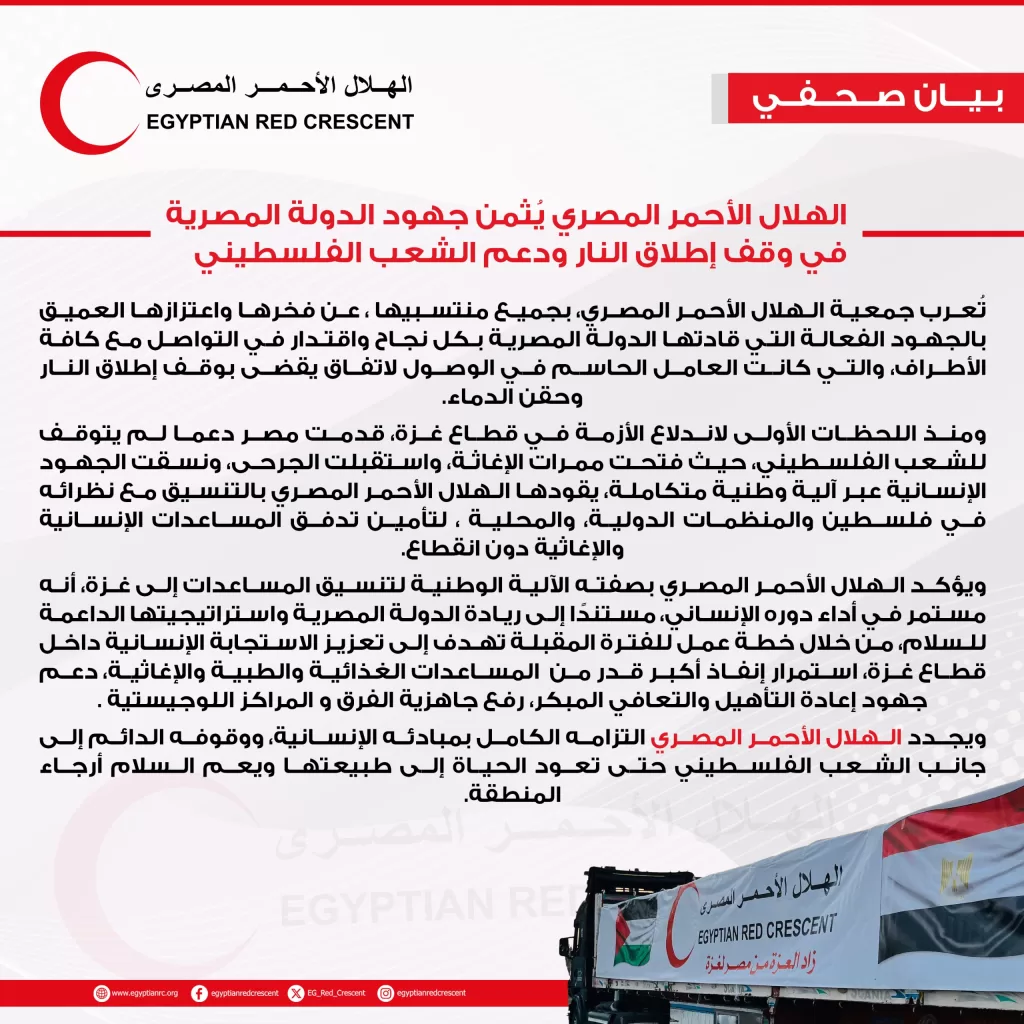 الهلال الأحمر يثمن الدور المصرى فى إنهاء العدوان وتدفق المساعدات على غزة 3 - جريدة المساء