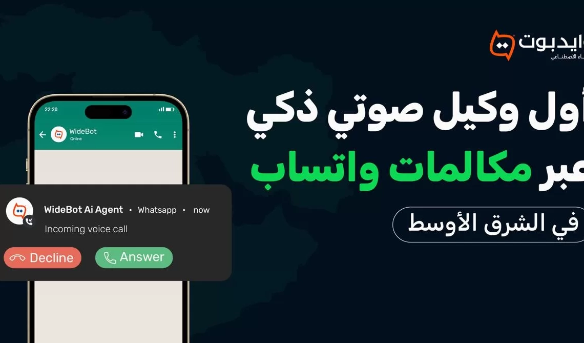 اطلاق أول وكيل ذكاء اصطناعي صوتي عبر مكالمات واتساب للأعمال في الشرق الأوسط 19 - جريدة المساء اطلاق أول وكيل ذكاء اصطناعي صوتي عبر مكالمات واتساب للأعمال في الشرق الأوسط 18 - جريدة المساء