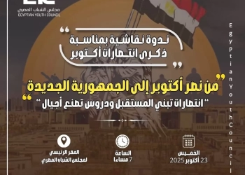 "نصر أكتوبر" علي مائدة مجلس الشباب المصري.. الخميس المقبل 19 - جريدة المساء