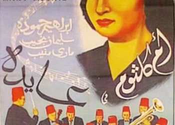 "كنوز البحر الأحمر" يُعيد إلى الشاشة فيلمين لأم كلثوم بعد ترميمهما 19 - جريدة المساء