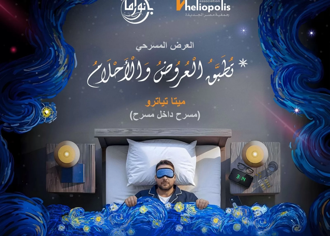 مسرحية "تُطبّق العروض والأحلام" على خشبة مسرح مكتبة مصر الجديدة 19 - جريدة المساء