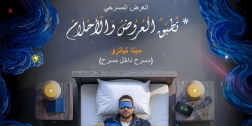 مسرحية "تُطبّق العروض والأحلام" على خشبة مسرح مكتبة مصر الجديدة 1 - جريدة المساء