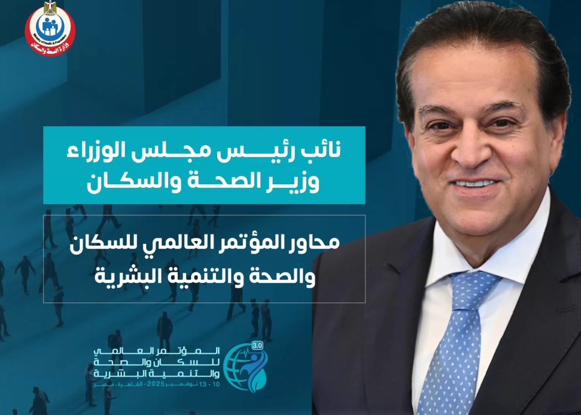 وزارة الصحة: المؤتمر العالمي للسكان فى نوفمبر لتعزيز الترابط بين الصحة والتعليم والإسكان والاقتصاد 19 - جريدة المساء