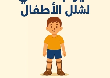اليوم العالمى لشلل الأطفال