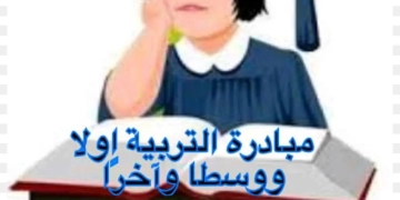 "التربية أولاً ووسطاً وأخراً".. مبادرة لنبذ العنف في المدارس 2 - جريدة المساء "التربية أولاً ووسطاً وأخراً".. مبادرة لنبذ العنف في المدارس 1 - جريدة المساء
