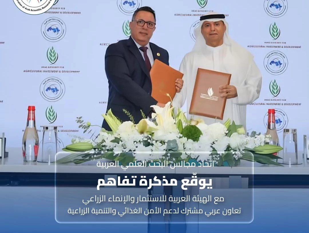 اتحاد مجالس البحث العلمي العربية يوقّع مذكرة تفاهم مع الهيئة العربية للاستثمار والإنماء الزراعي 19 - جريدة المساء