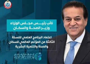 "عبدالغفار" يتابع اللمسات النهائية للمؤتمر العالمي للسكان والصحة والتنمية البشرية 15 - جريدة المساء