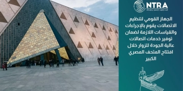 الجهاز القومى لتنظيم الاتصالات يواصل جهوده لضمان جودة خدمات الاتصالات خلال افتتاح المتحف المصرى الكبير 2 - جريدة المساء الجهاز القومى لتنظيم الاتصالات يواصل جهوده لضمان جودة خدمات الاتصالات خلال افتتاح المتحف المصرى الكبير 1 - جريدة المساء