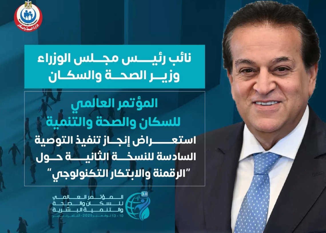 تأجيل مؤتمر السكان والصحة والتنمية البشرية 48 ساعة لتزامنه مع الانتخابات 19 - جريدة المساء