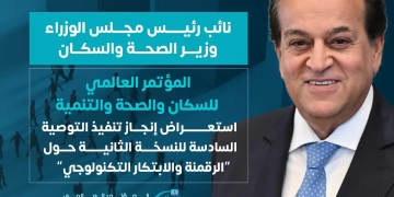 تأجيل مؤتمر السكان والصحة والتنمية البشرية 48 ساعة لتزامنه مع الانتخابات 1 - جريدة المساء