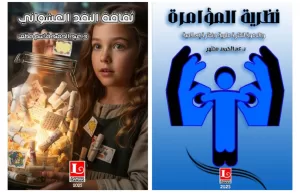 ثلاثة كتب نوعية جديدة للدكتور عبدالحميد مظهر 21 - جريدة المساء