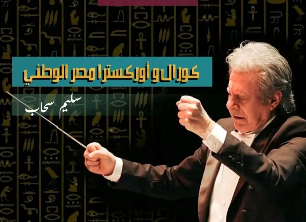 انطلاق جولة "كورال وأوركسترا مصر الوطني" بالقناة وسيناء..20 أكتوبر 19 - جريدة المساء