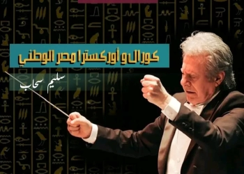 انطلاق جولة "كورال وأوركسترا مصر الوطني" بالقناة وسيناء..20 أكتوبر 14 - جريدة المساء