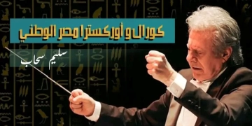 انطلاق جولة "كورال وأوركسترا مصر الوطني" بالقناة وسيناء..20 أكتوبر 1 - جريدة المساء