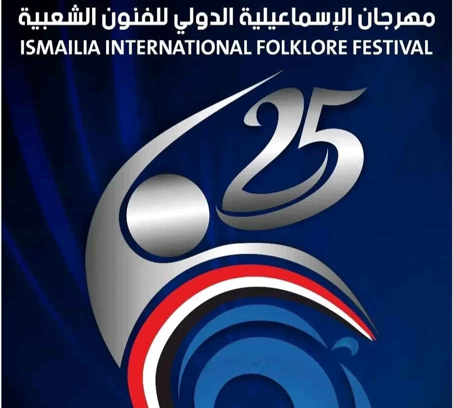 الإسماعيلية تحتفي باليوبيل الفضي لمهرجان الفنون الشعبية 18 - جريدة المساء الإسماعيلية تحتفي باليوبيل الفضي لمهرجان الفنون الشعبية 17 - جريدة المساء