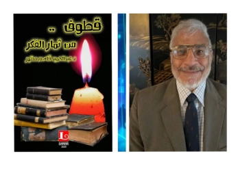 ثلاثة كتب نوعية جديدة للدكتور عبدالحميد مظهر 16 - جريدة المساء