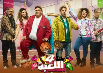 "اللعبة ٤" تنطلق من جديد إستمراراً للمُغامرات الشيقة 19 - جريدة المساء