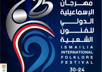 وزارة الثقافة تحتفي باليوبيل الفضي لمهرجان الإسماعيلية الدولي للفنون الشعبية 29 - جريدة المساء