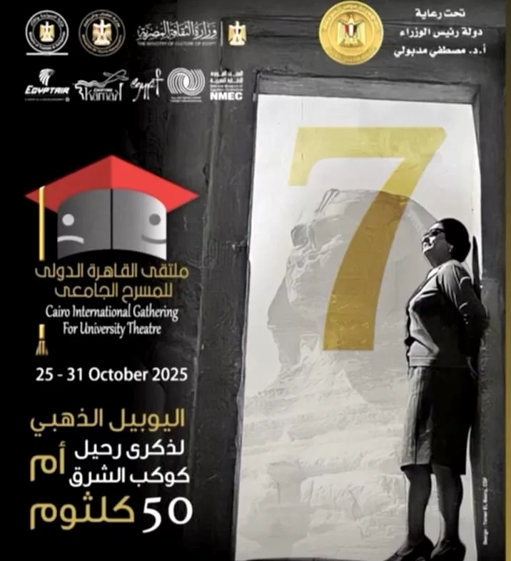 المتحف القومي للحضارة المصرية يشهد حفل افتتاح ملتقى  القاهرة الدولي للمسرح الجامعي دورة «كوكب الشرق» 18 - جريدة المساء