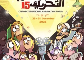 صندوق التنمية الثقافية يفتح التقديم لملتقى القاهرة الدولي لأفلام التحريك ال١٥ 16 - جريدة المساء