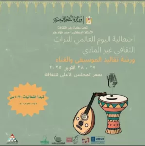 احتفالية كبرى بالمجلس الأعلى للثقافة احتفاءً باليوم العالمي للتراث الثقافي غير المادي 30 - جريدة المساء احتفالية كبرى بالمجلس الأعلى للثقافة احتفاءً باليوم العالمي للتراث الثقافي غير المادي 29 - جريدة المساء