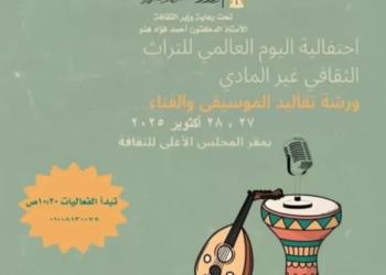 احتفالية كبرى بالمجلس الأعلى للثقافة احتفاءً باليوم العالمي للتراث الثقافي غير المادي 31 - جريدة المساء
