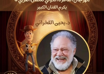 مهرجان القاهرة الدولي للطفل العربي يكرم النجم الكبير يحيى الفخراني على المسرح القومي 25 - جريدة المساء